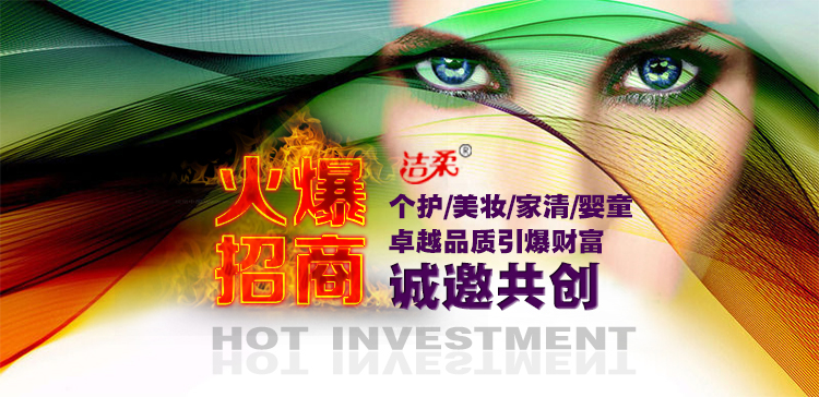 潔柔日化隆重啟動線下渠道招商